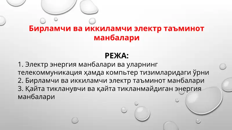 Бирламчи ва иккиламчи электр таъминот манбалари
