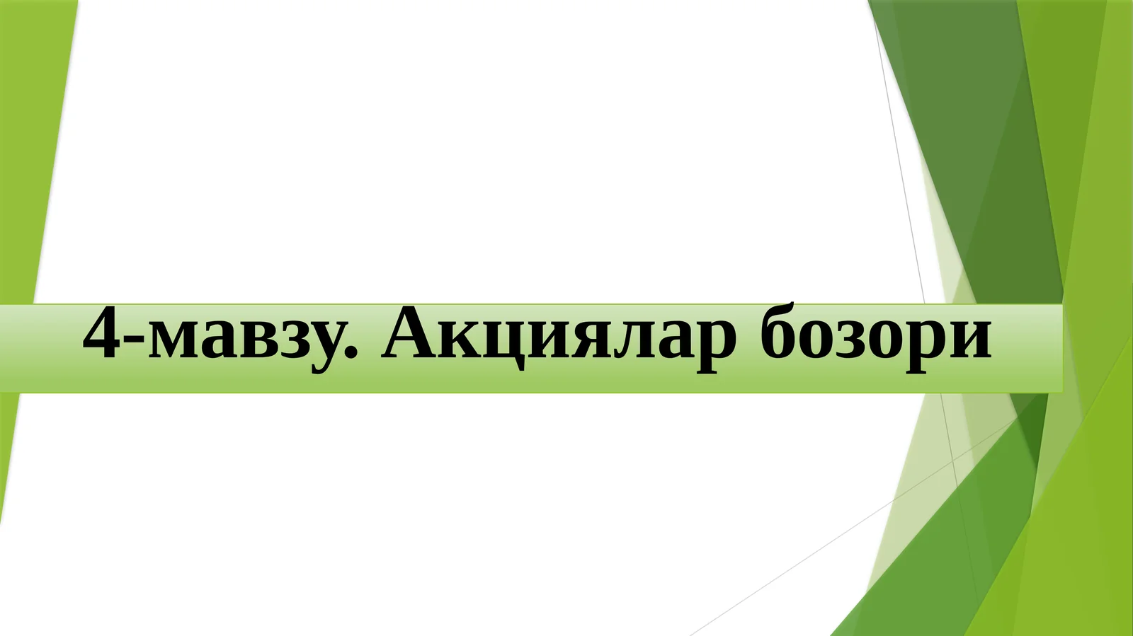 4-мавзу.Акцияларбозори