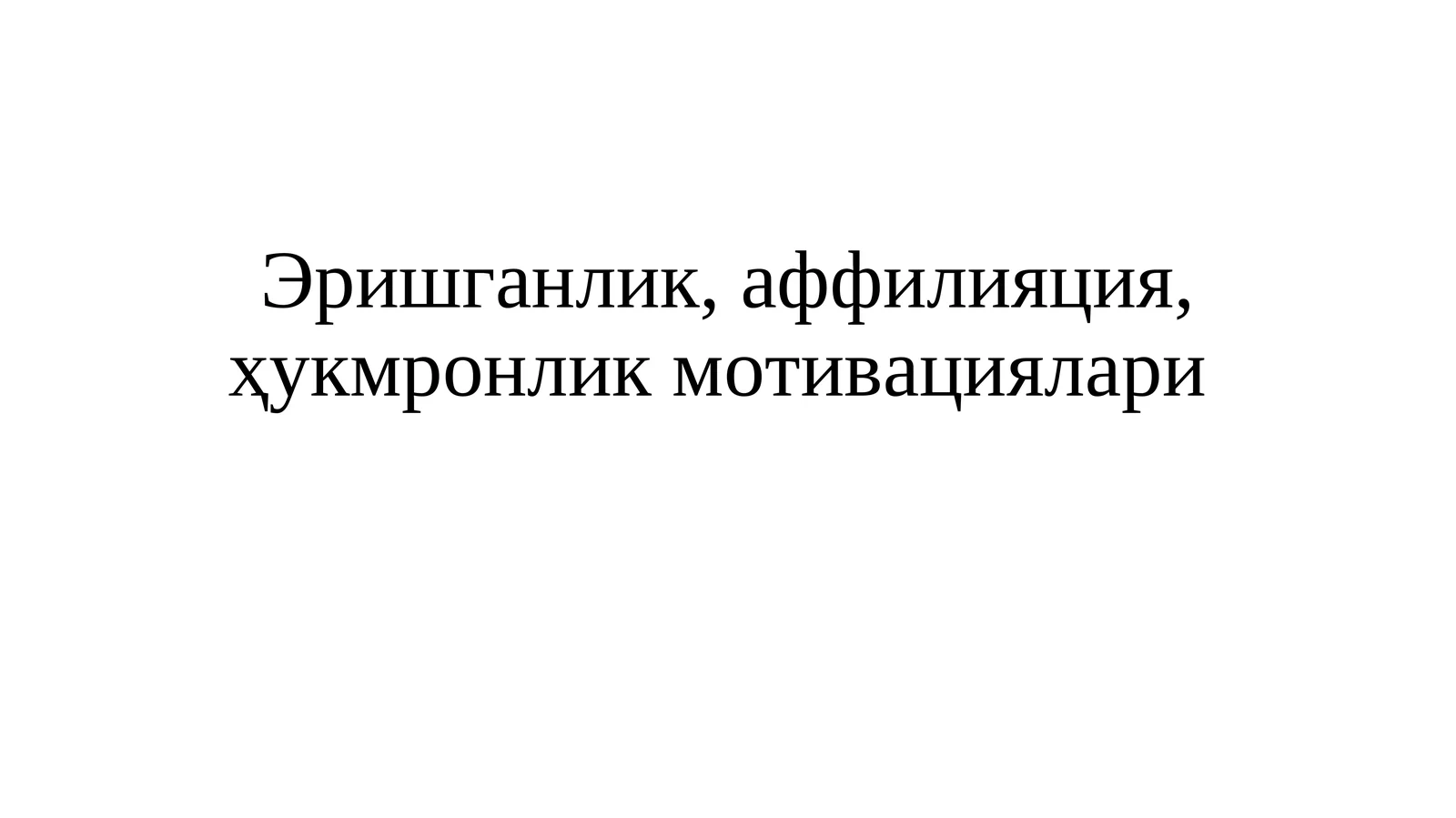 Эришганлик, аффилияция, ҳукмронлик мотивациялари