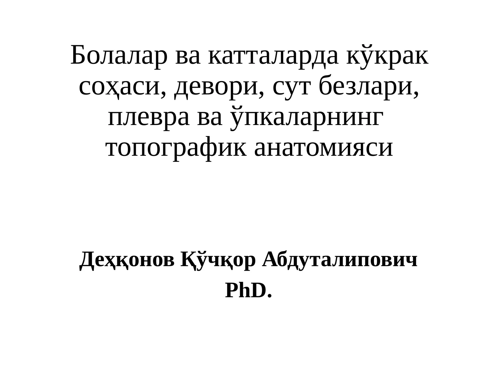 Болаларвакатталардакўкраксоҳаси, девори,сутбезлари, плевраваўпкаларнингтопографиканатомияси