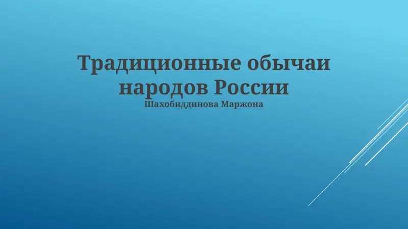 Традиционные обычаи народов России