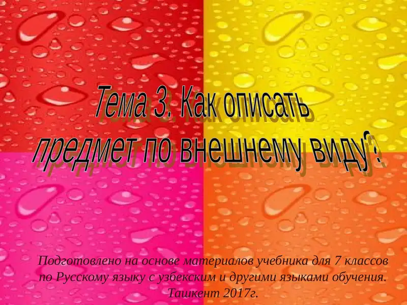 Тема 3. Как описать предмет по внешнему виду?