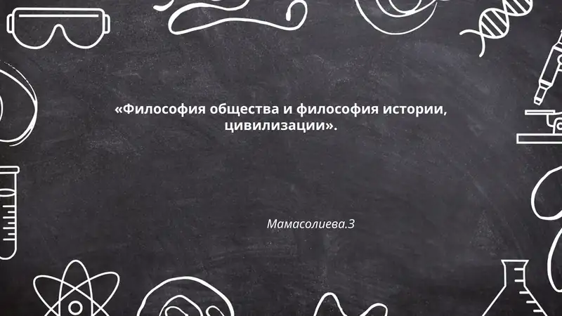 Философия общества и философия истории, цивилизации