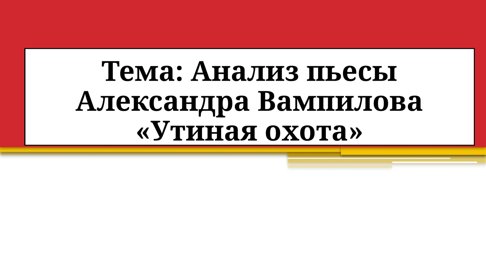 Анализ пьесы Александра Вампилова «Утиная охота»