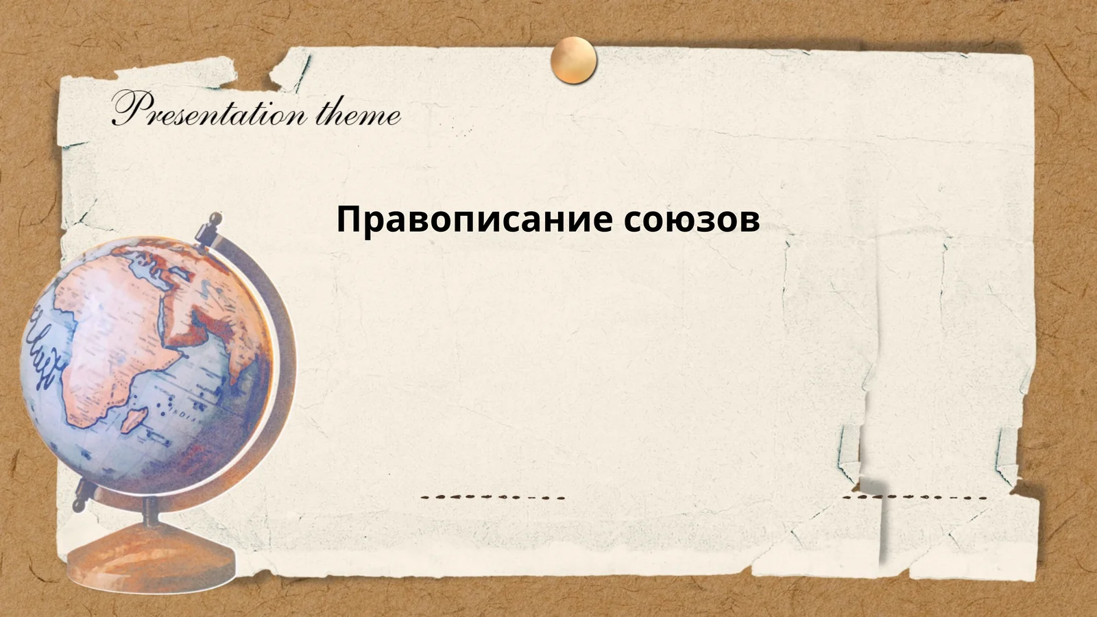 Правописание союзов