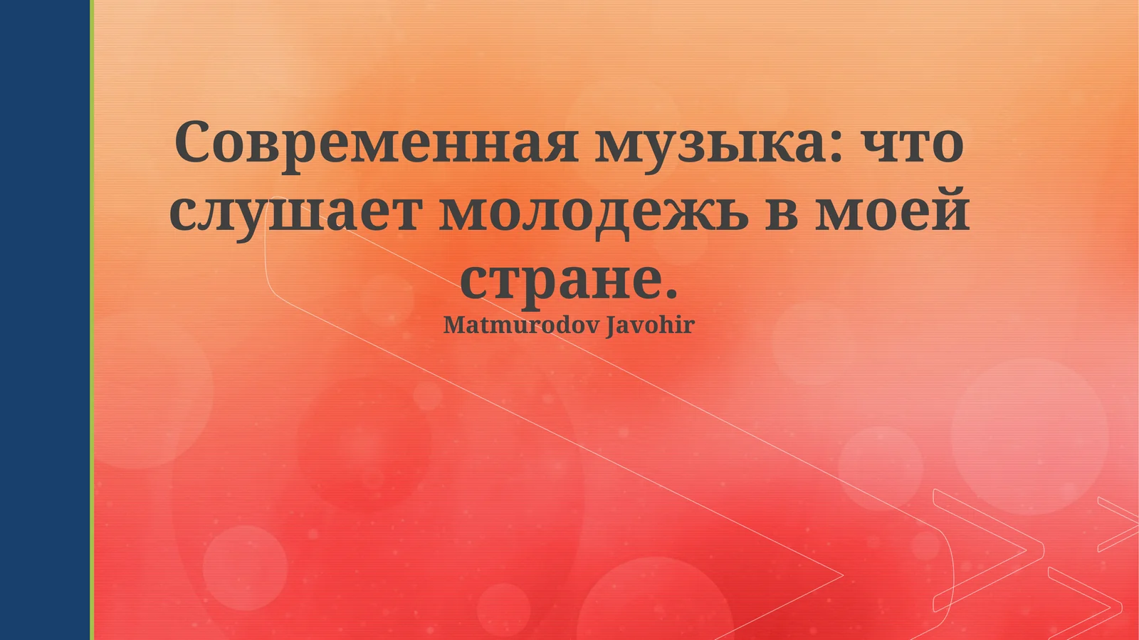Современная музыка: что слушает молодежь в моей стране