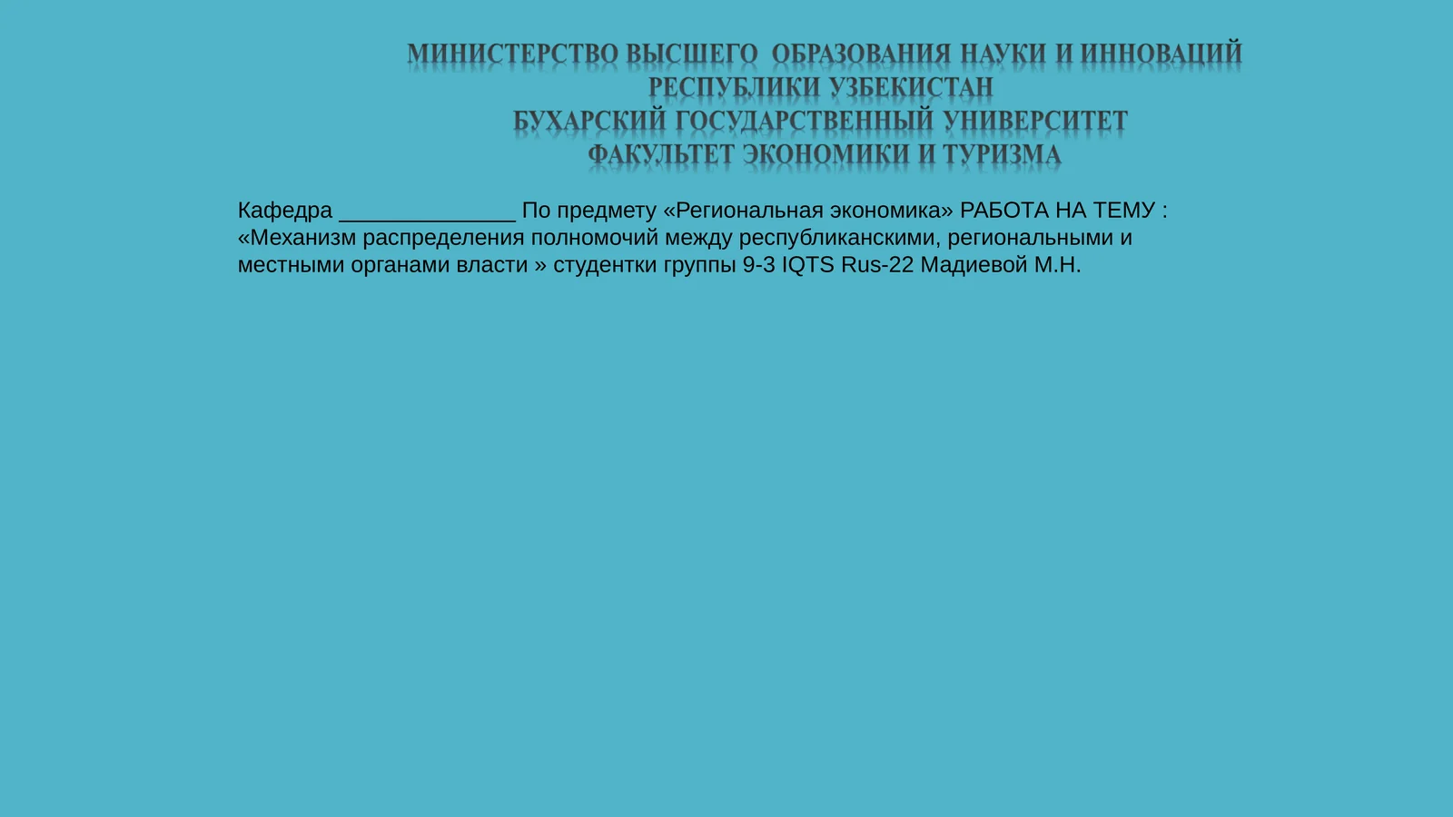 Механизм распределения полномочий между республиканскими, региональными и местными органами власти Узбекистана