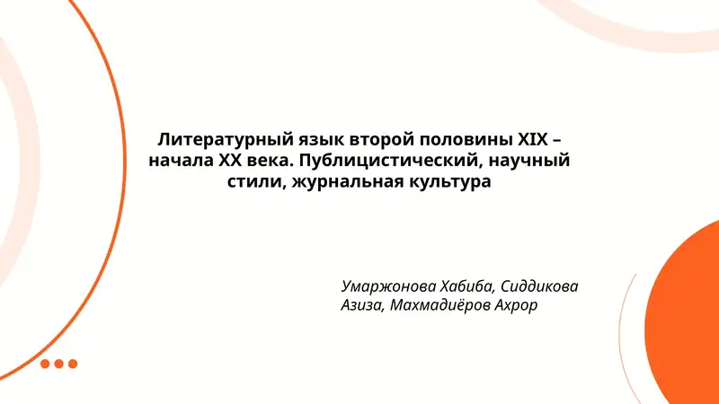 Литературный язык второй половины XIX – начала XX века