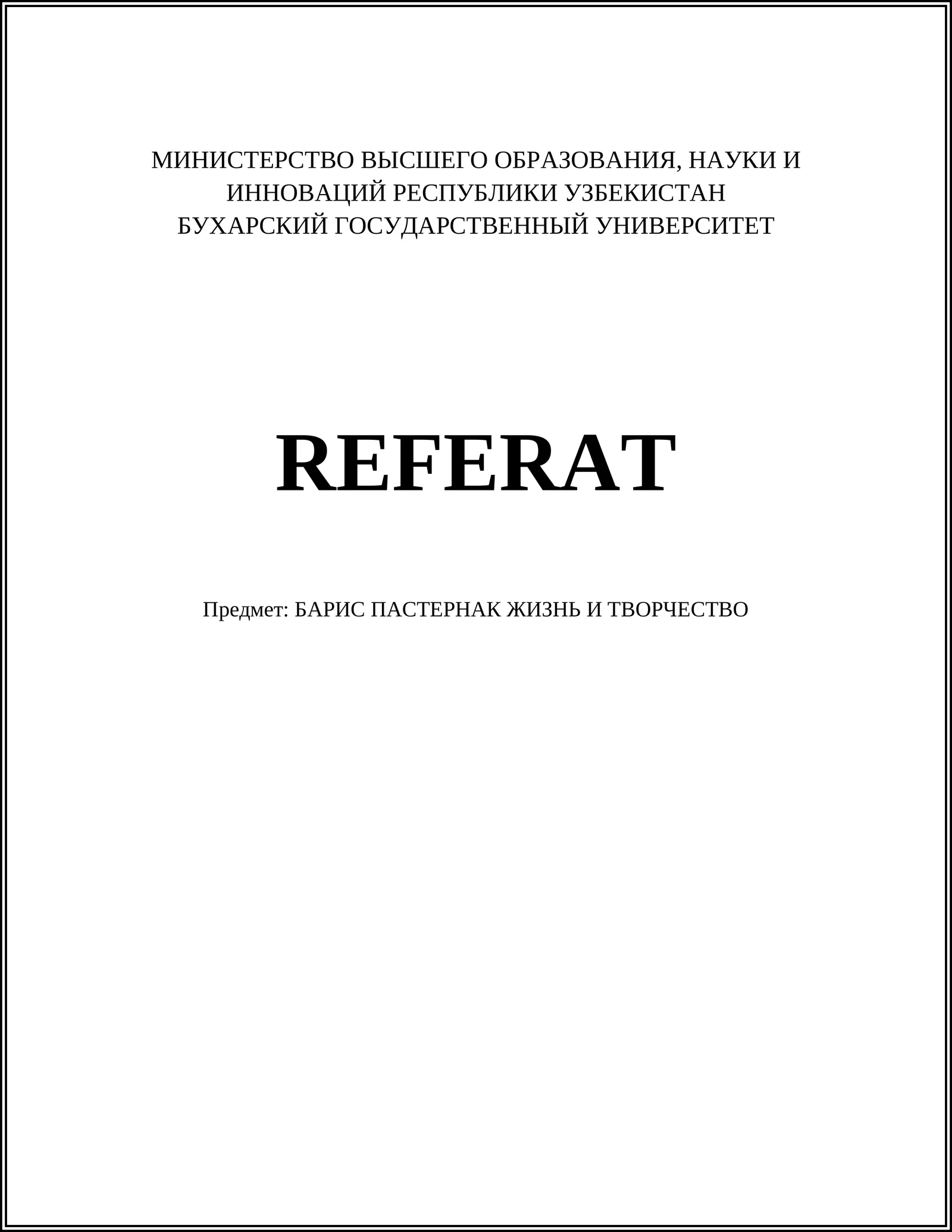 БОРИС ЛЕОНИДОВИЧ ПАСТЕРНАК