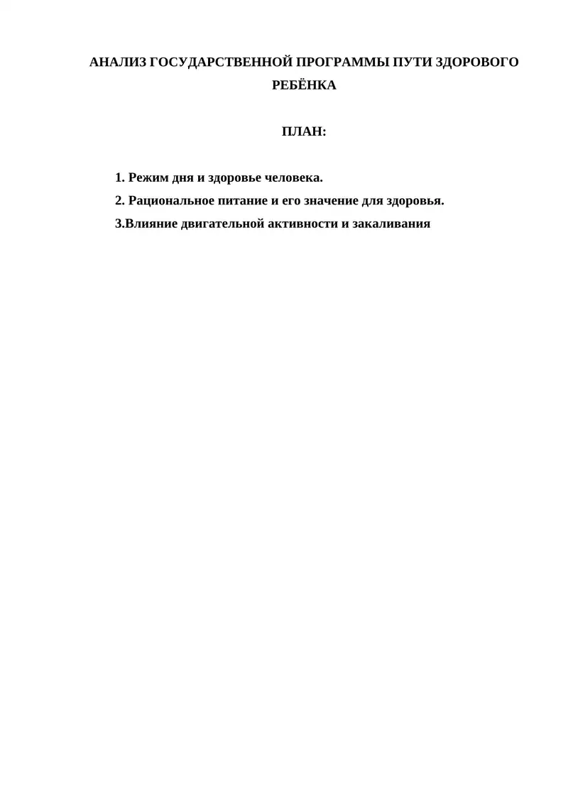 Анализ государственной программы пути здорового ребёнка