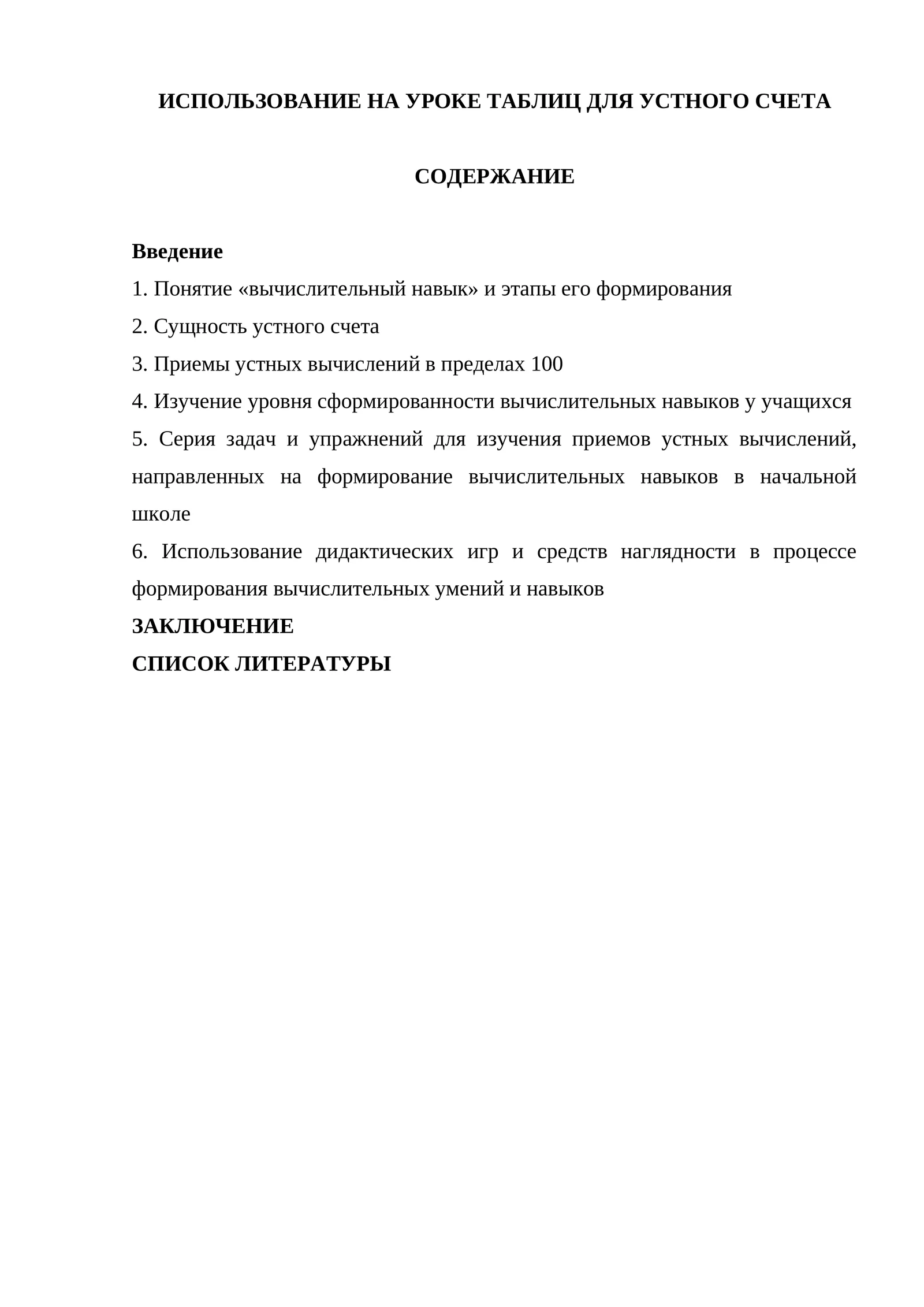 ИСПОЛЬЗОВАНИЕ НА УРОКЕ ТАБЛИЦ ДЛЯ УСТНОГО СЧЕТА