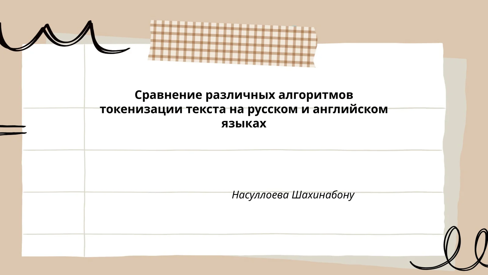 Сравнение различных алгоритмов токенизации текста на русском и английском языках