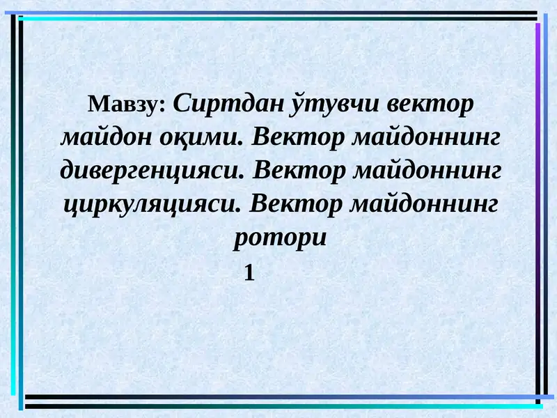 Сиртдан ўтувчи вектор майдон оқими