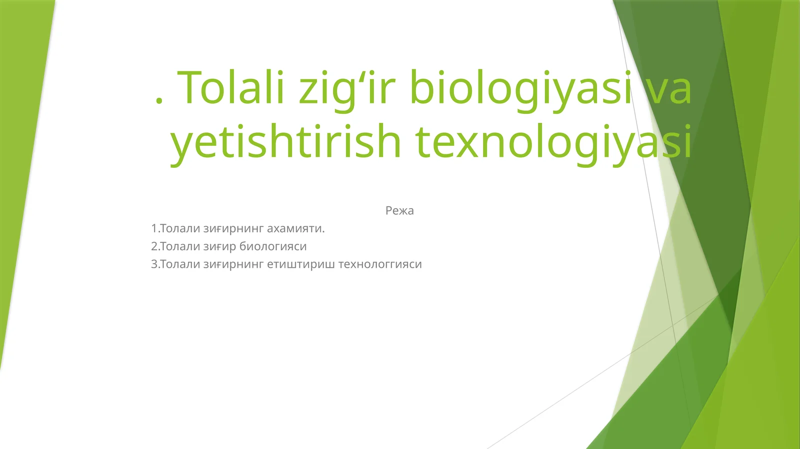 Tolali zig‘ir biologiyasi va yetishtirish texnologiyasi