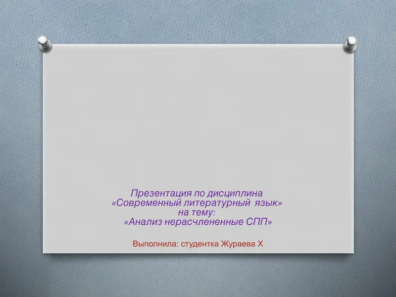 Анализ нерасчлененные СПП