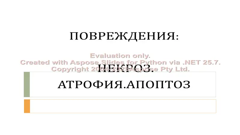 Nekroz, Atrofiya, Apoptoz