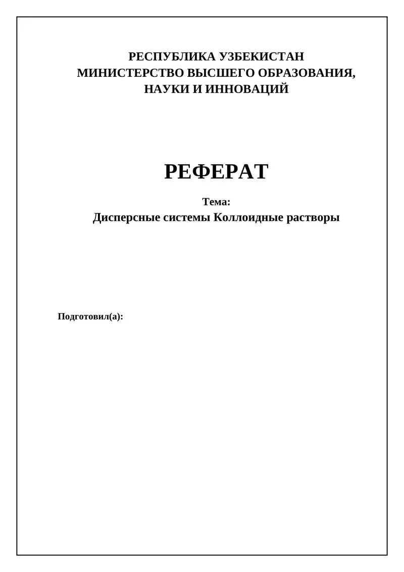 Дисперсные системы Коллоидные растворы