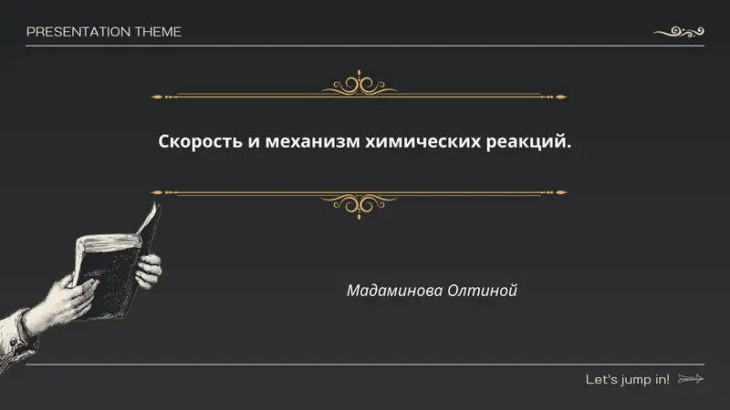 Понятие скорости химической реакции
