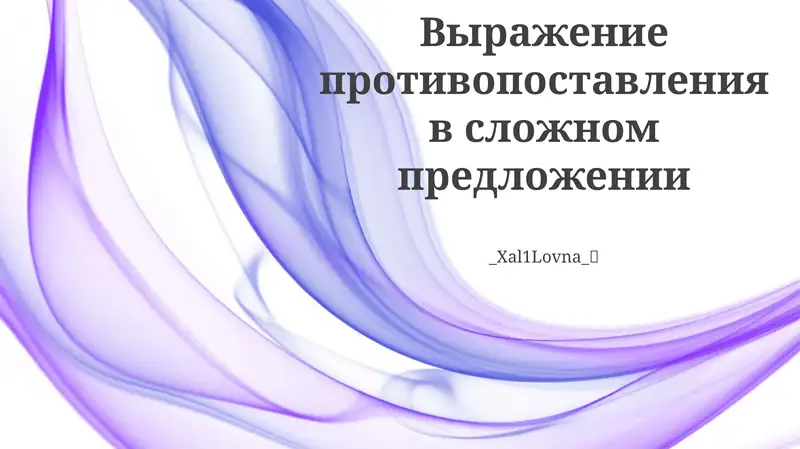 Противопоставление в сложном предложении
