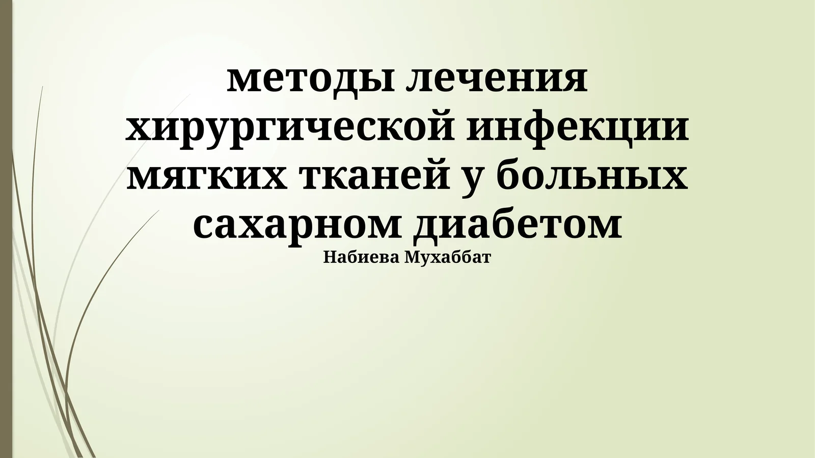 Методы лечения хирургической инфекции мягких тканей у больных сахарным диабетом