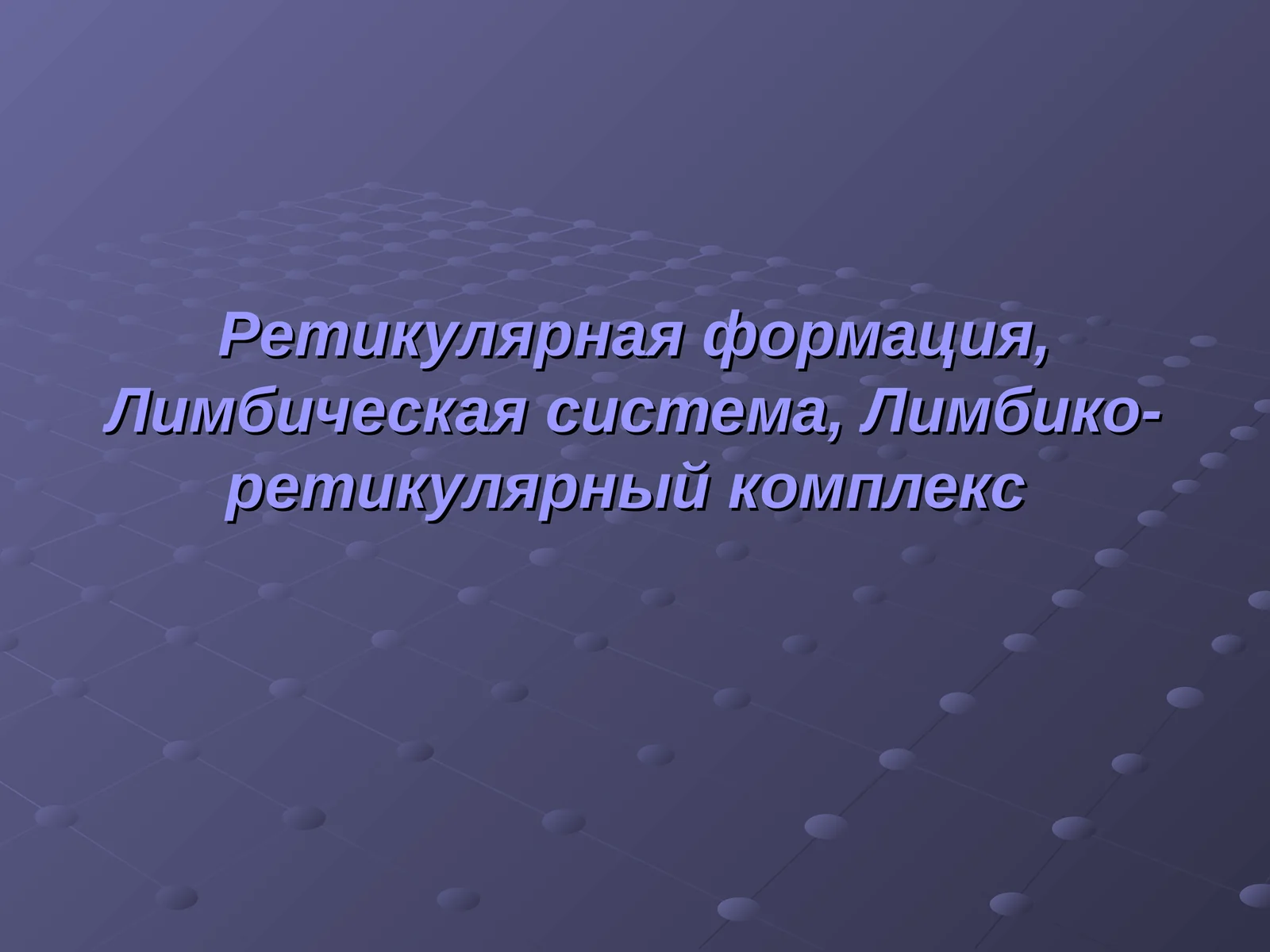 Ретикулярная формация, Лимбическая система, Лимбико-ретикулярный комплекс