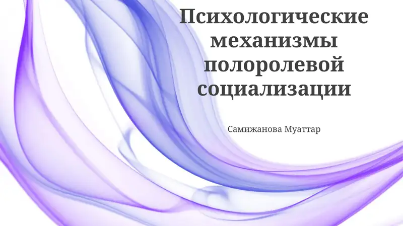 Психологические механизмы полоролевой социализации
