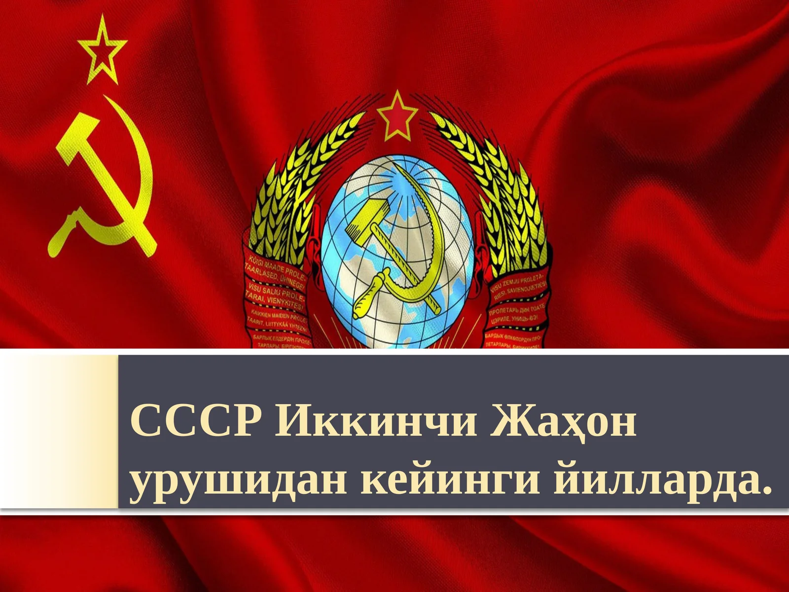 СССРиккинчиЖаҳон урушидан кейинги йилларда SSSR Ikkinchi jahon urushidan keyin yillarda