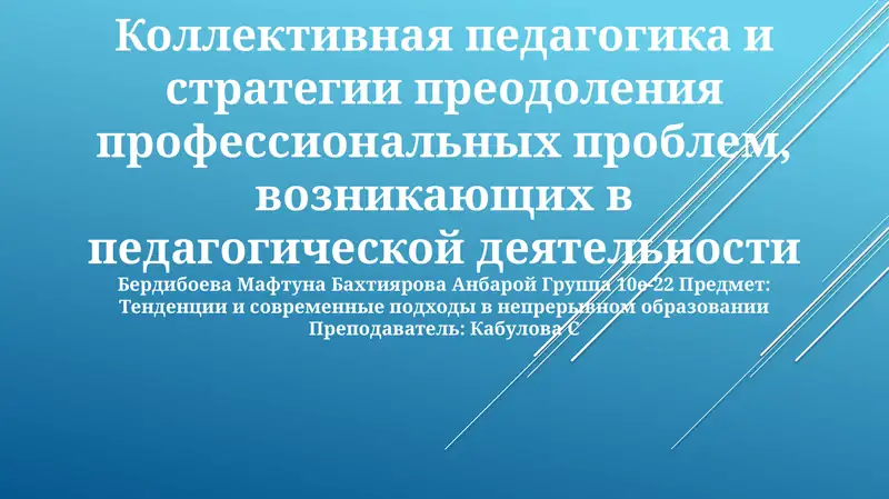Коллективная педагогика и стратегии преодоления профессиональных проблем, возникающих в педагогической деятельности