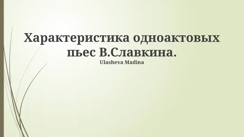 Одноактовые пьесы В.Славкина