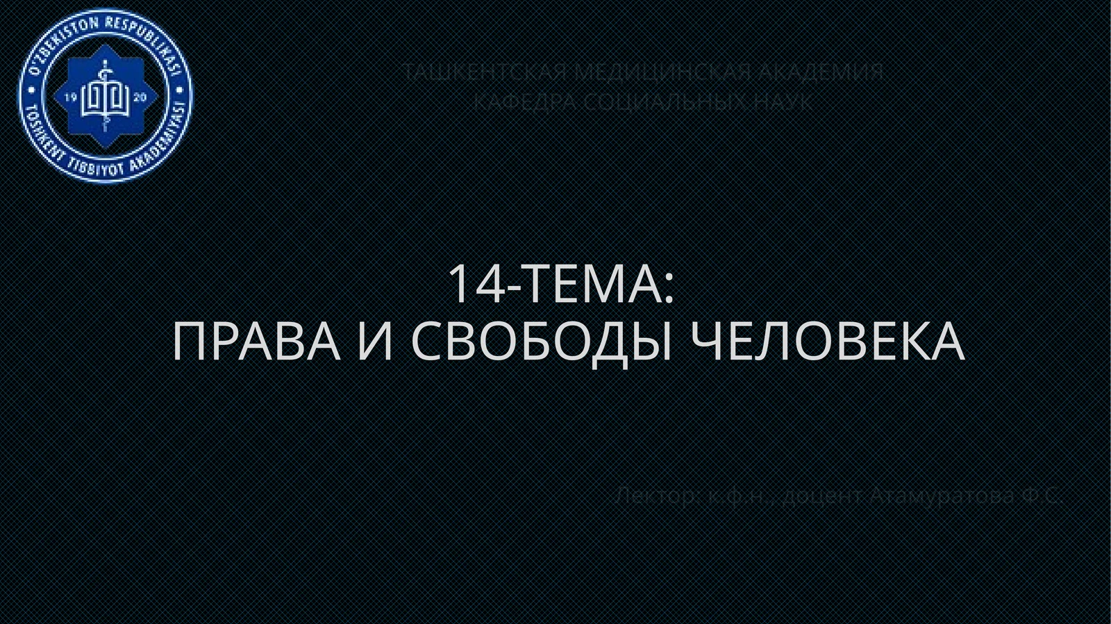 ПРАВА И СВОБОДЫ ЧЕЛОВЕКА
