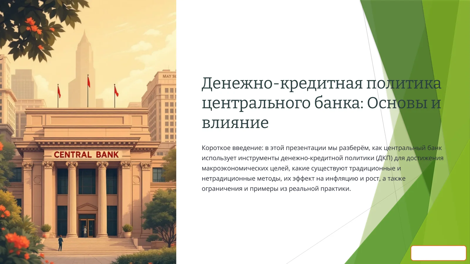 Денежно-кредитная политика центрального банка: Основы и влияние