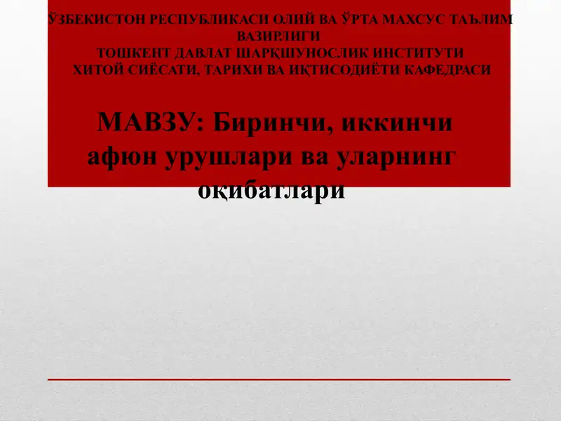 Биринчи, иккинчи афюн урушлари ва уларнингоқибатлари