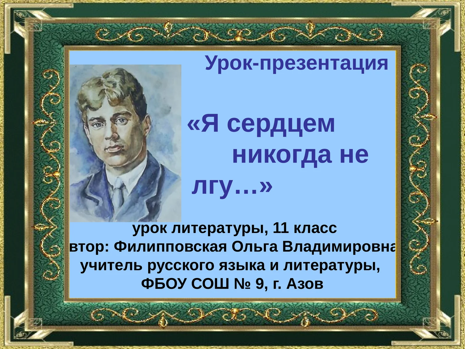 Урок-презентация «Я сердцем никогда не лгу…»