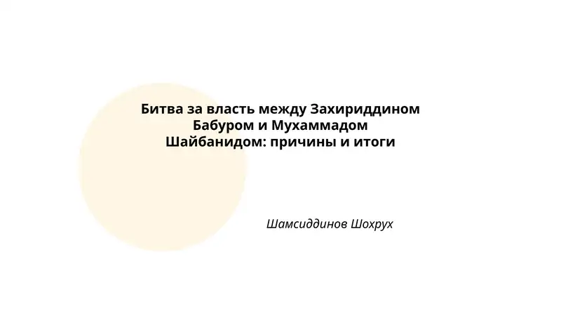Битва за власть между Захириддином Бабуром и Мухаммадом Шайбанидом: причины и итоги