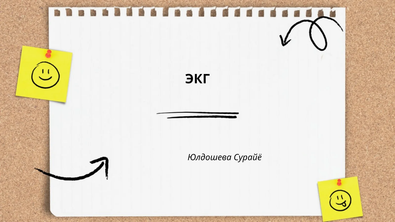 ЭКГ