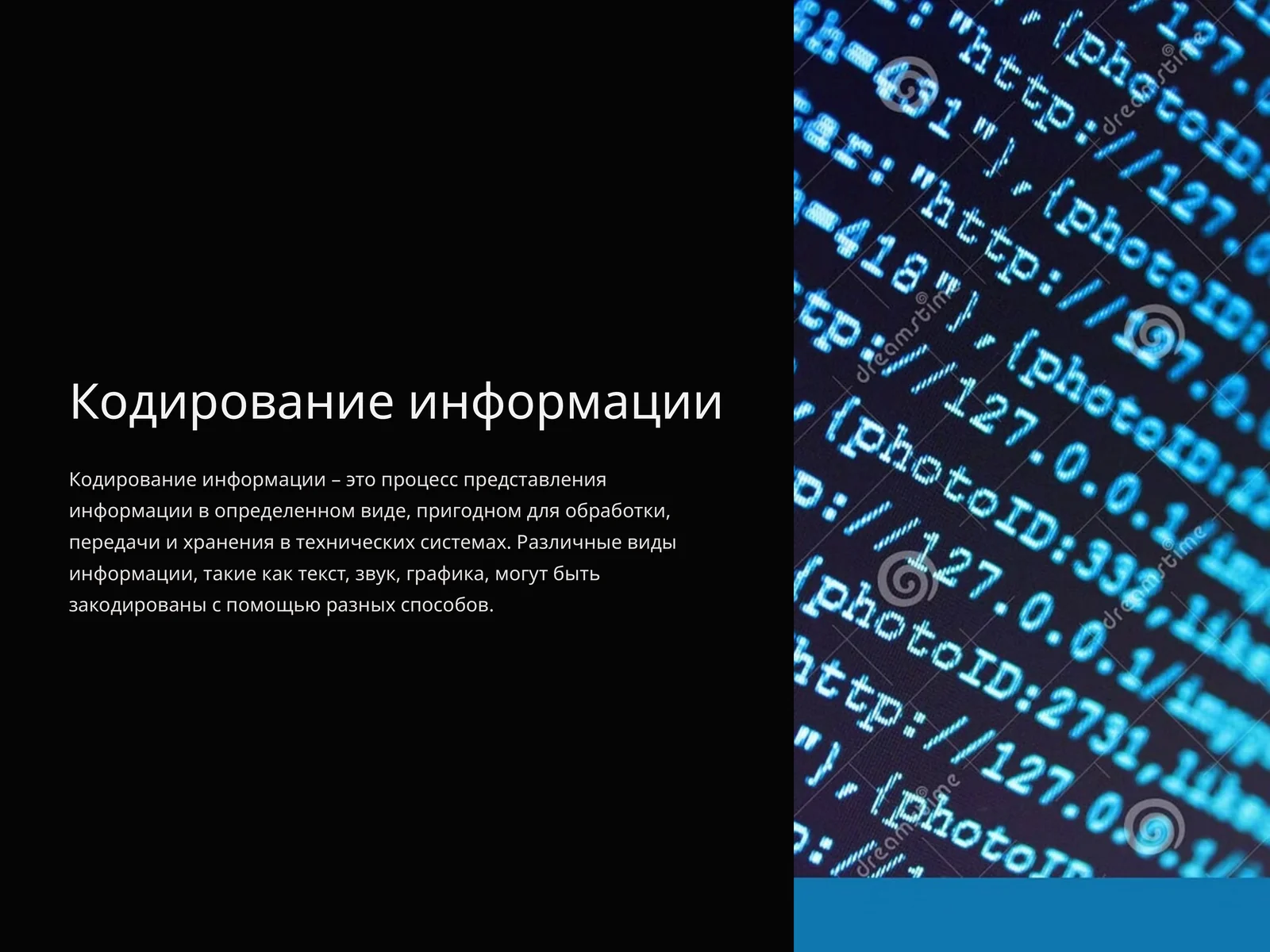 Кодирование информации