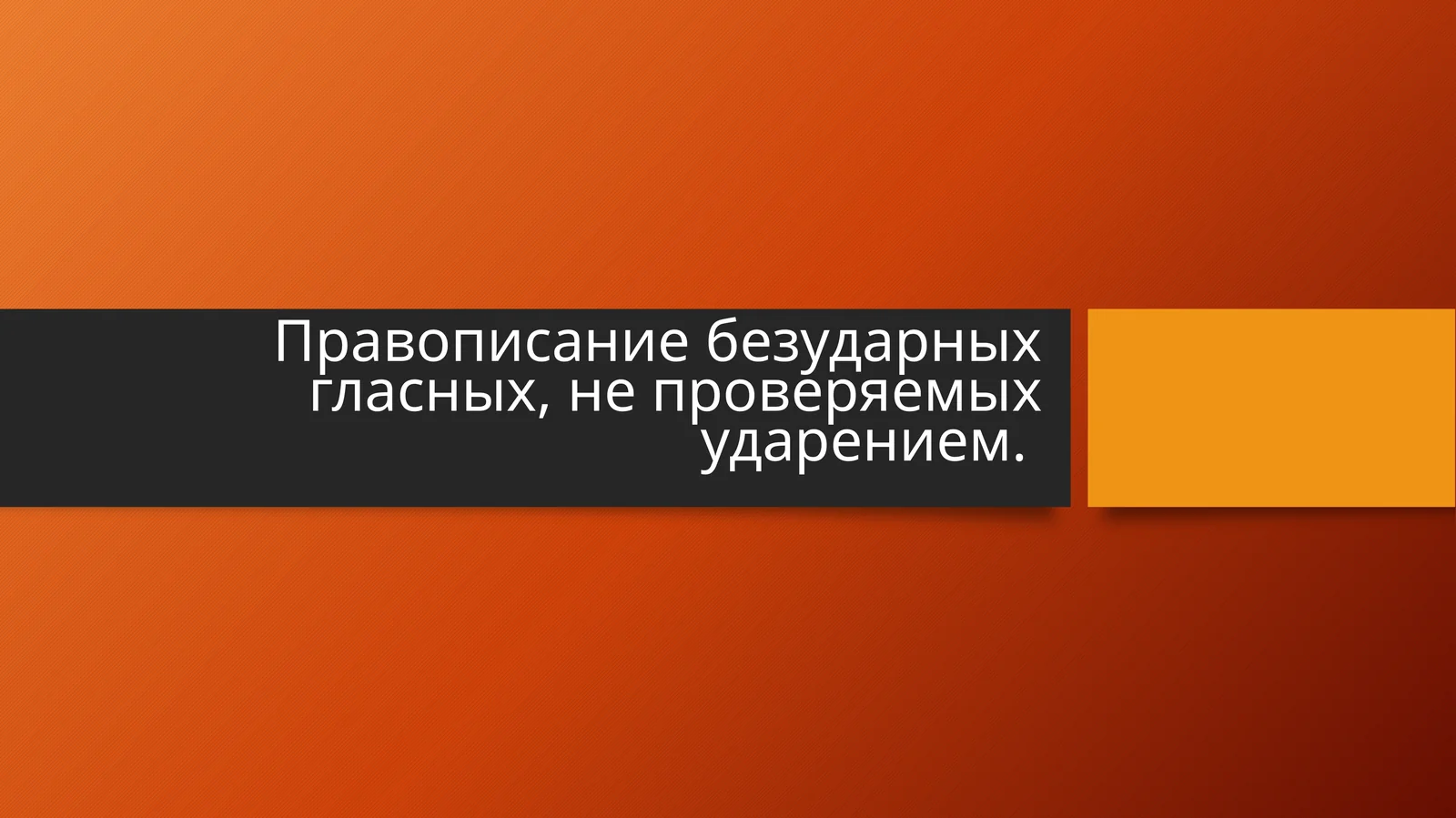 Правописание безударных гласных, не проверяемых ударением.