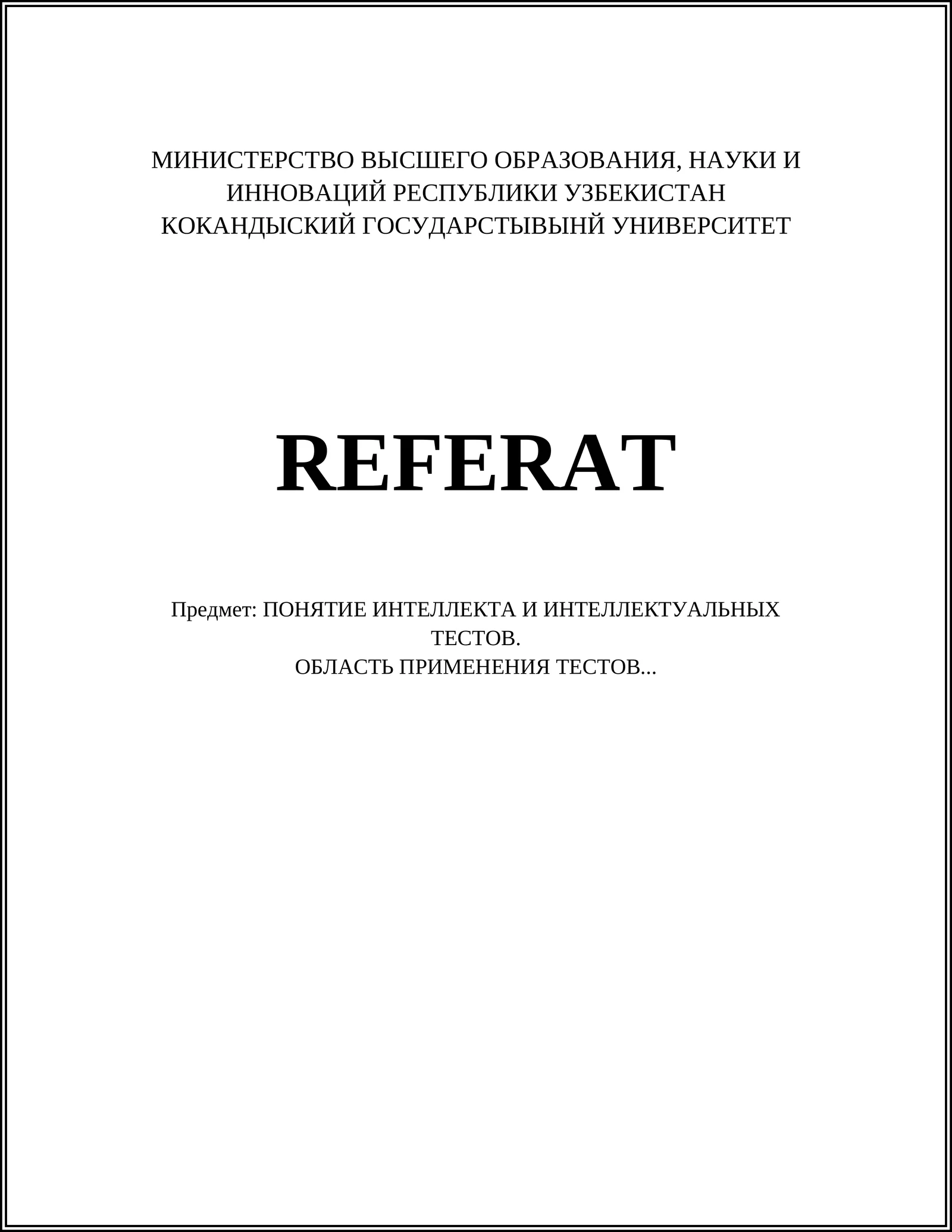 ПОНЯТИЕ ИНТЕЛЛЕКТА И ИНТЕЛЛЕКТУАЛЬНЫХ ТЕСТОВ