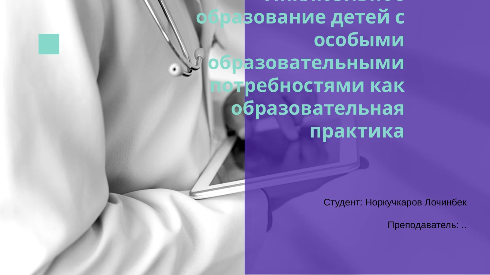 Инклюзивное образование детей с особыми образовательными потребностями как образовательная практика