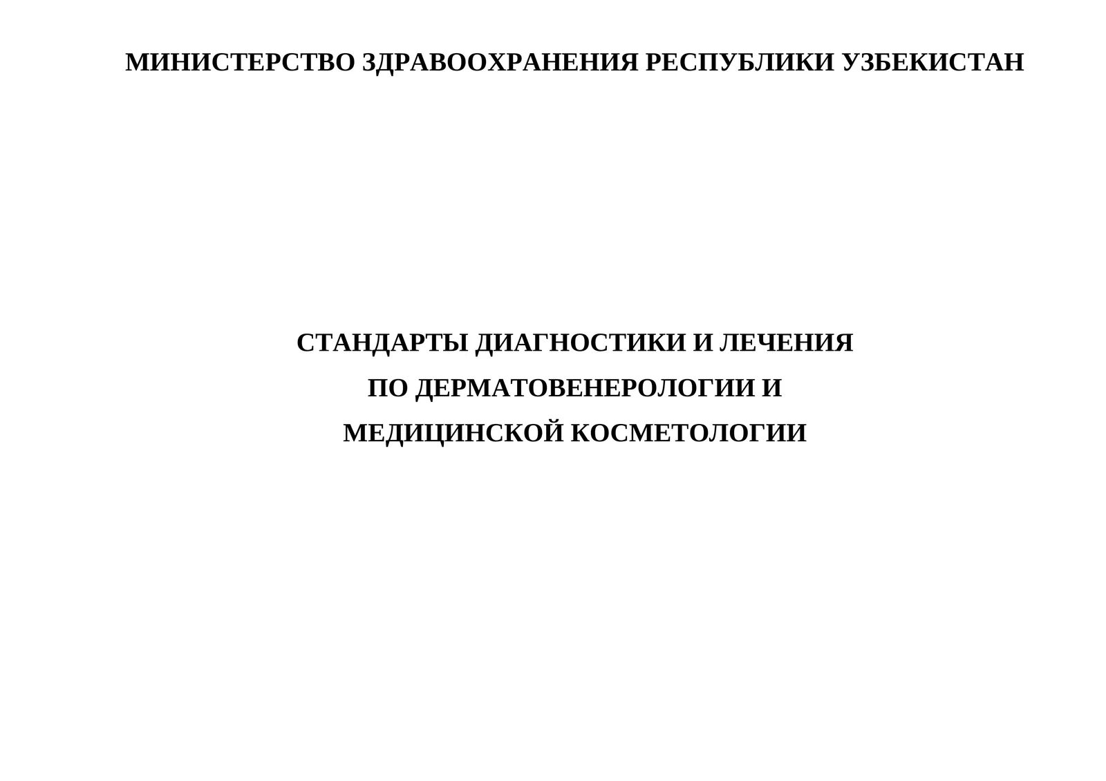 Стандарты диагностики и лечения по дерматовенерологии