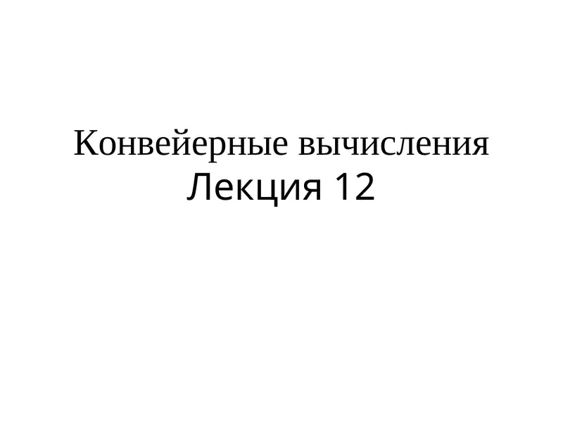 Конвейерные вычисления Лекция 12