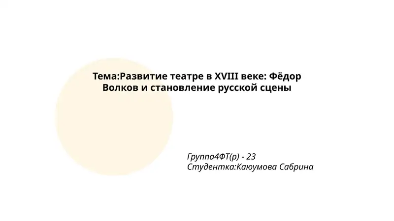 Развитие театра в XVIII веке: Фёдор Волков и становление русской сцены