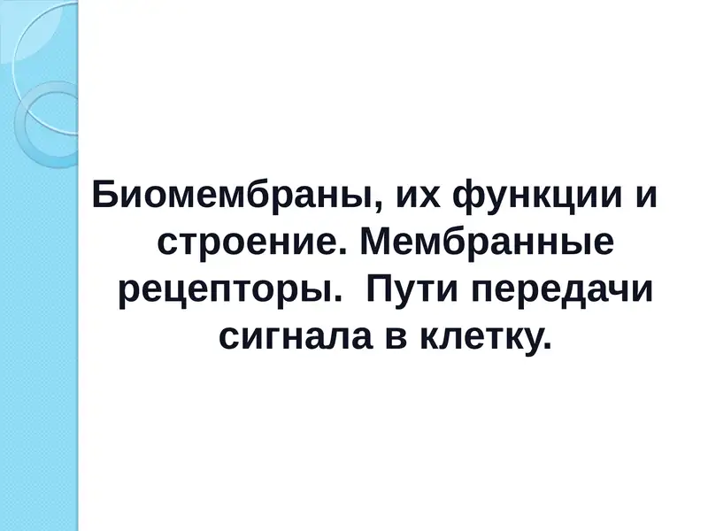 Биомембраны, их функции и строение. Мембранные рецепторы.  Пути передачи сигнала в клетку.