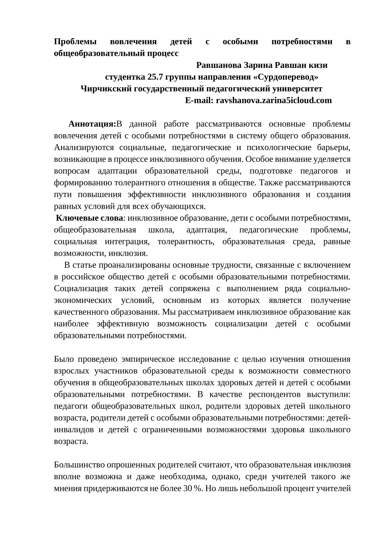 Проблемы вовлечения детей с особыми потребностями в общеобразовательный процесс