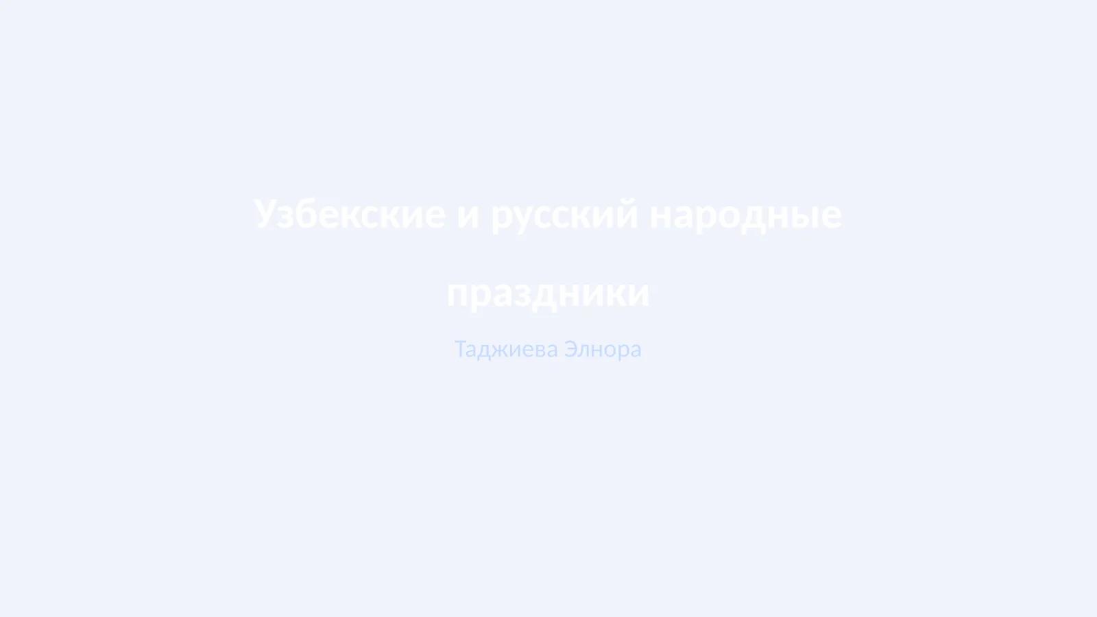 Узбекские и русский народные праздники