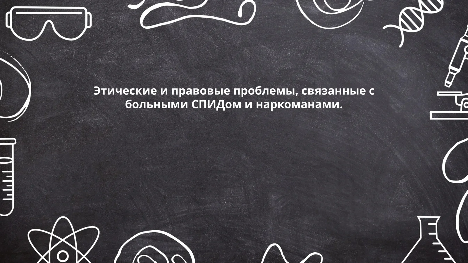 Этические и правовые проблемы, связанные с больными СПИДом и наркоманами