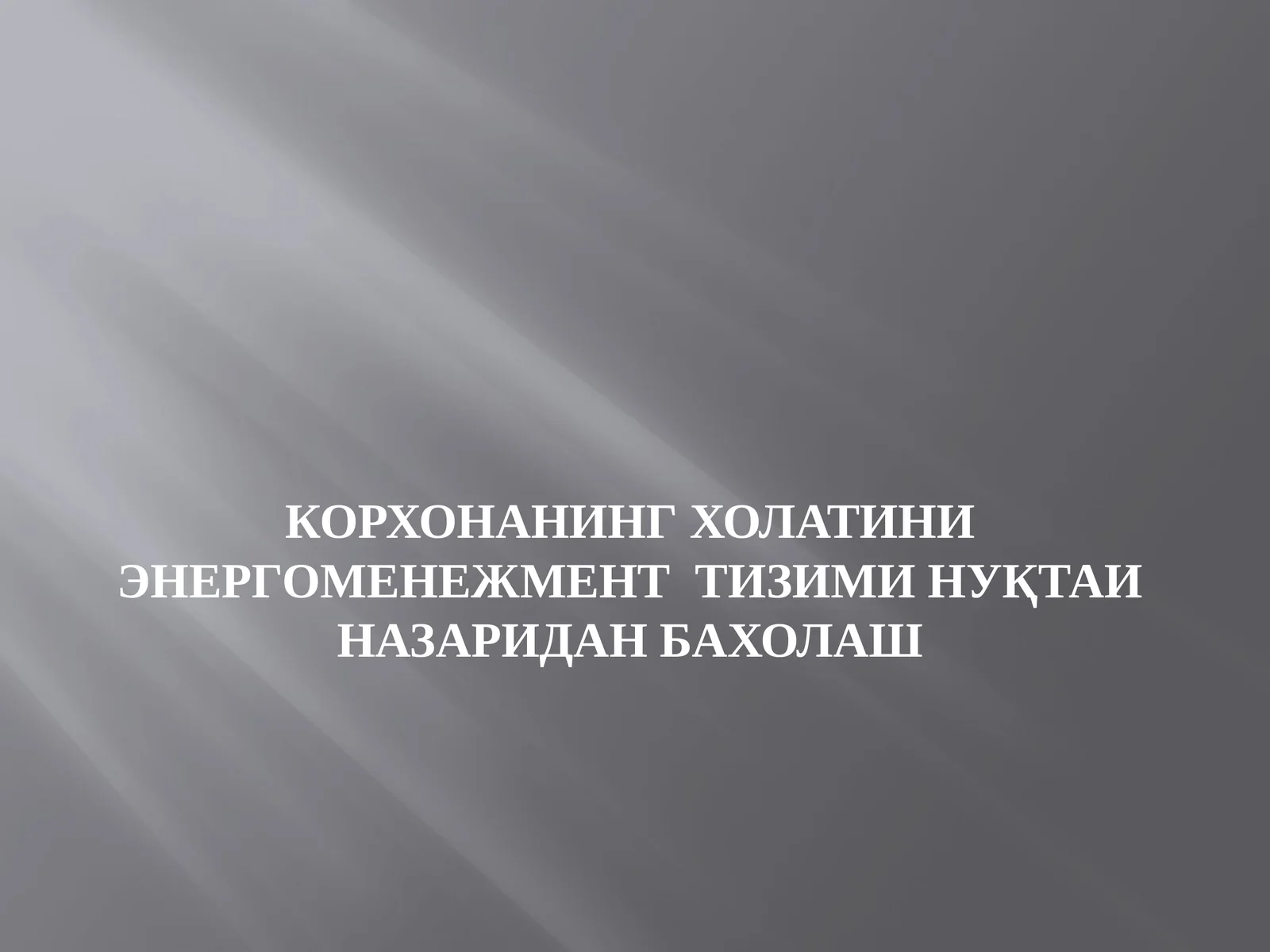 Корхонанинг холатини энергоменежмент тизими нуқтаи назаридан бахолаш