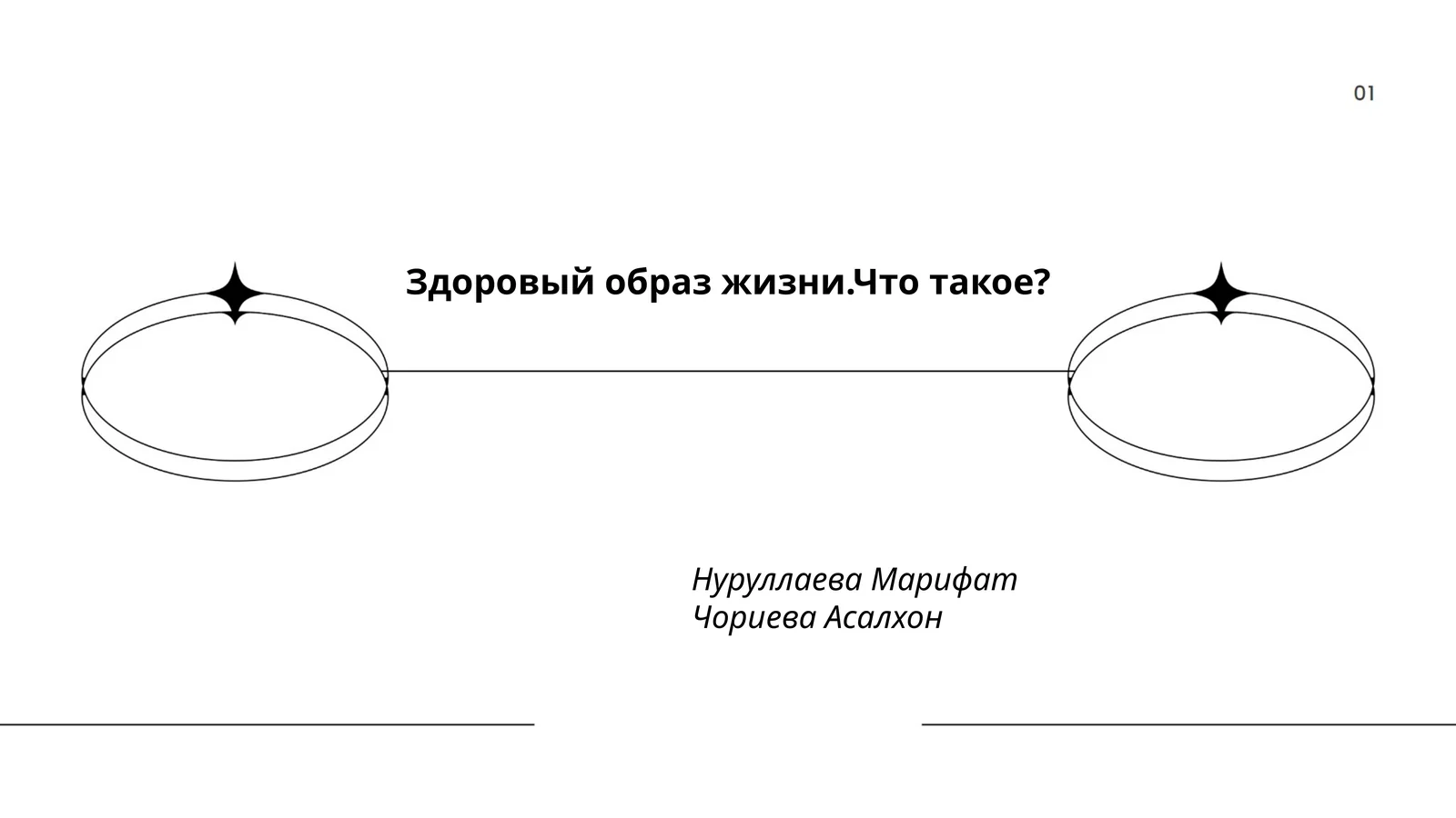 Здоровый образ жизни.Что такое?