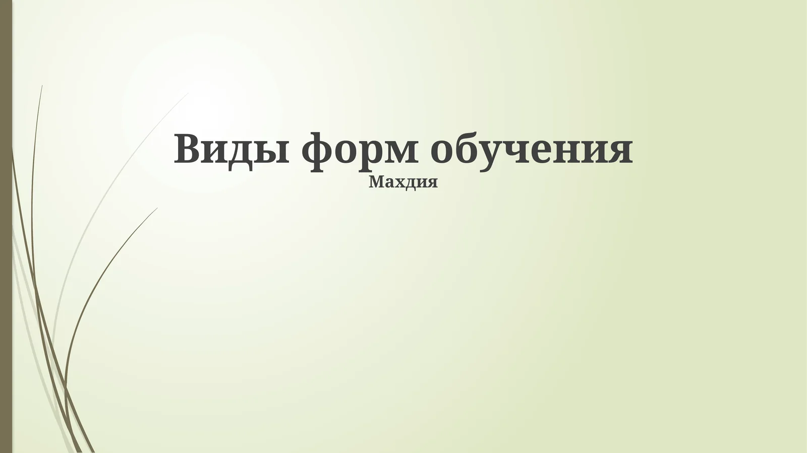 Виды форм обучения,