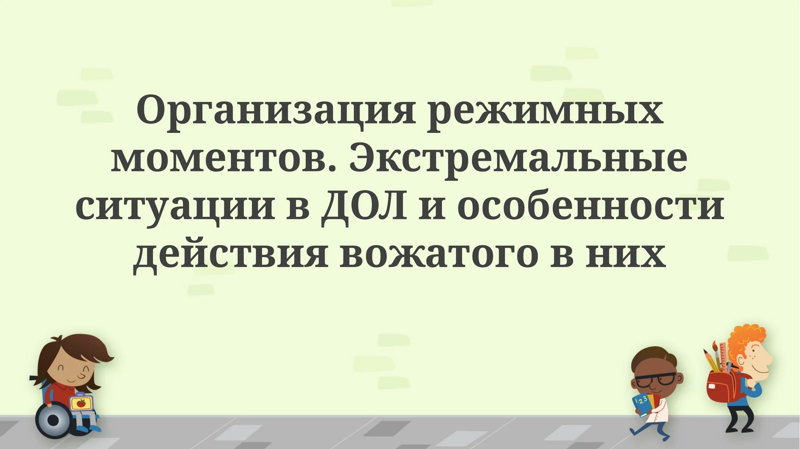 Организация режимных моментов. Экстремальные ситуации в ДОЛ и особенности действия вожатого в них